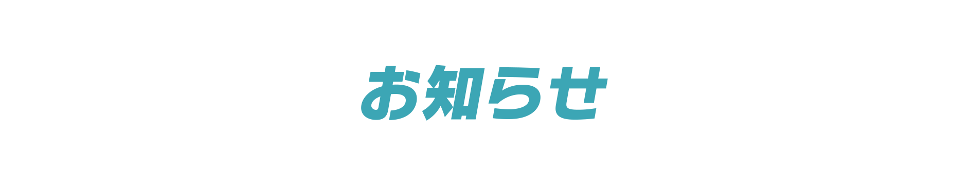 お知らせ|[公式]まるなげ太郎|税理士のサブスク|確定申告・青色申告・経理を税理士に丸投げするサブスクリプション（サブスク）サービスです