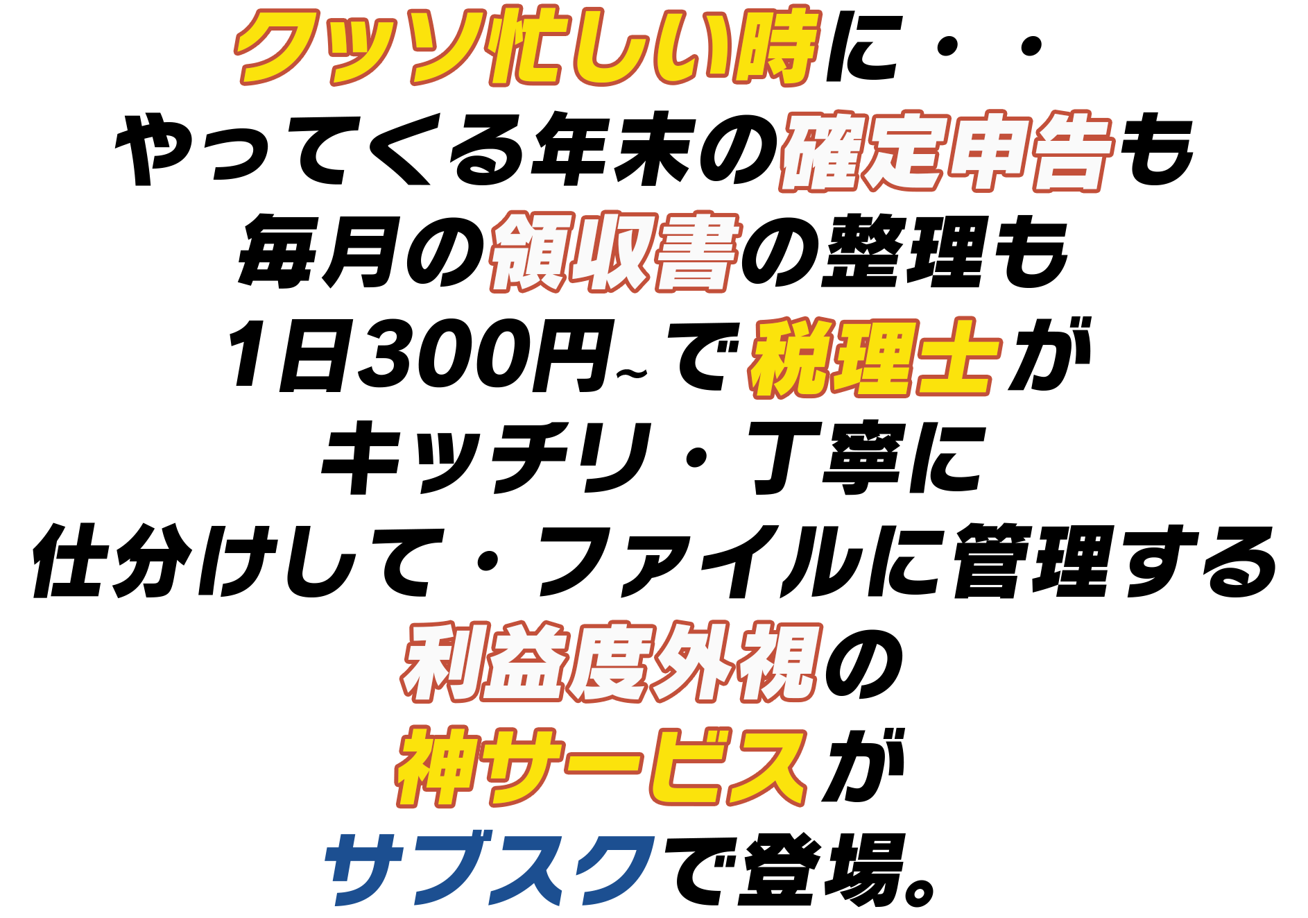 [公式]まるなげ太郎|税理士のサブスク|確定申告・青色申告・経理を税理士に丸投げするサブスクリプション（サブスク）サービスです