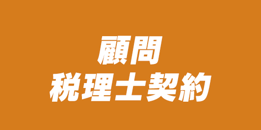 [公式]まるなげ太郎|税理士のサブスク|確定申告・青色申告・経理を税理士に丸投げするサブスクリプション（サブスク）サービスです