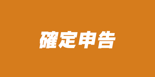 [公式]まるなげ太郎|税理士のサブスク|確定申告・青色申告・経理を税理士に丸投げするサブスクリプション（サブスク）サービスです