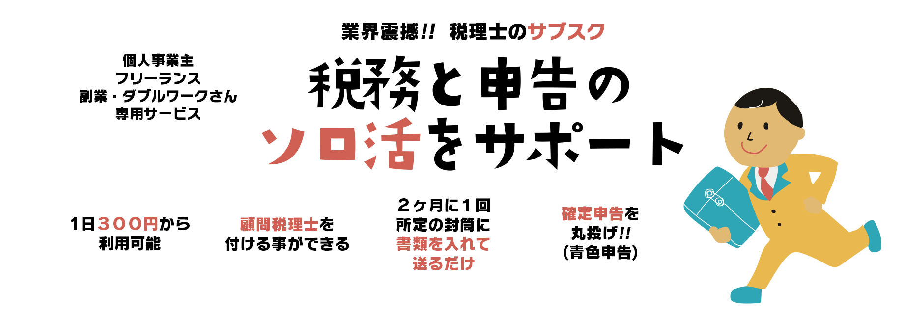 [公式]まるなげ太郎|税理士のサブスク|確定申告・青色申告・経理を税理士に丸投げするサブスクリプション（サブスク）サービスです