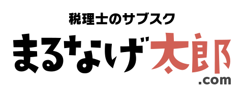 [公式]まるなげ太郎|税理士のサブスク|確定申告・青色申告・経理を税理士に丸投げするサブスクリプション（サブスク）サービスです