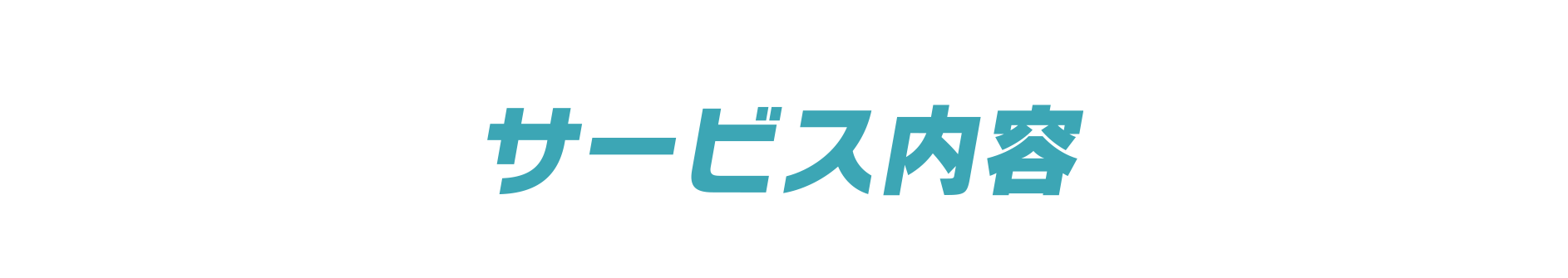 サービス内容|[公式]まるなげ太郎|税理士のサブスク|確定申告・青色申告・経理を税理士に丸投げするサブスクリプション（サブスク）サービスです